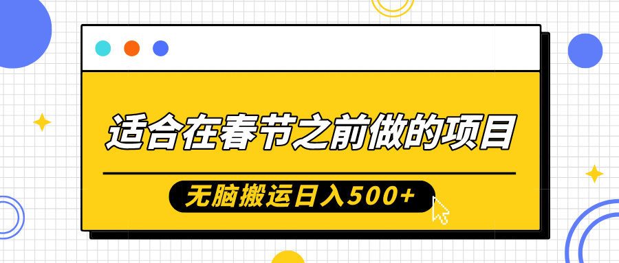 适合在春节之前做的项目，无脑搬运日入5张，0基础小白也能轻松月入过W-居居资源网