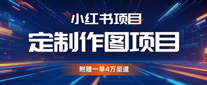 小红书私人定制图项目，附赠一单4W渠道【揭秘】-居居资源网