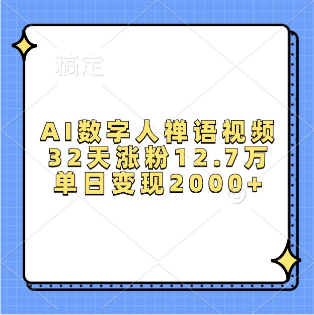 AI数字人禅语视频，32天涨粉12.7万，单日变现2000+-居居资源网