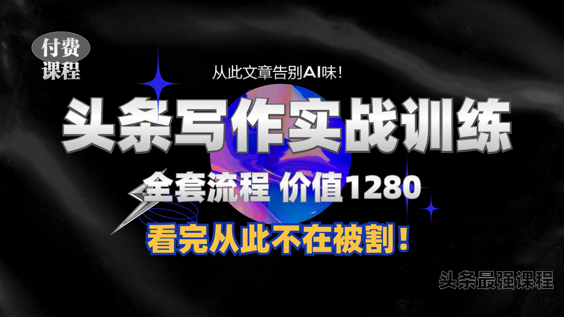 11月最新头条1280付费课程，手把手教你日入300+  教你写一篇没有“AI味的文章”，附赠独家指令【揭秘】-居居资源网