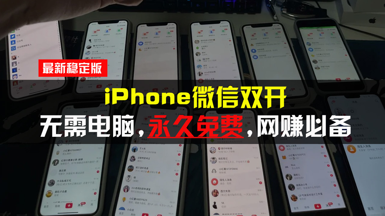 iPhone微信双开无需电脑永久免费，适用所有iPhone手机-居居资源网