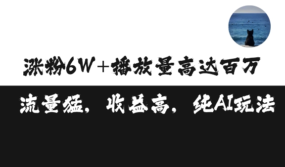 单条视频百万播放收益3500元涨粉破万 ，可矩阵操作【揭秘】-居居资源网