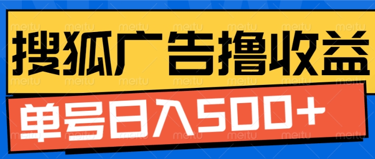 搜狐视频广告全自动撸收益，单号日入5张【揭秘】-居居资源网