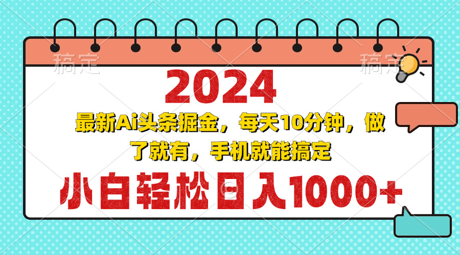 2024最新Ai头条掘金 每天10分钟，小白轻松日入1000+-居居资源网