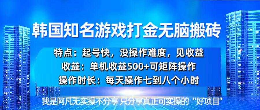 韩国新游开荒无脑搬砖单机收益500，起号快，没操作难度-居居资源网