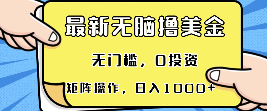 最新无脑撸美金项目，无门槛，0投资，可矩阵操作，单日收入可达1000+-居居资源网