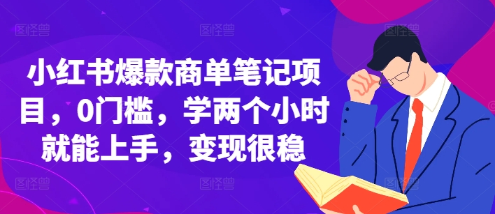 小红书爆款商单笔记项目，0门槛，学两个小时就能上手，变现很稳-居居资源网