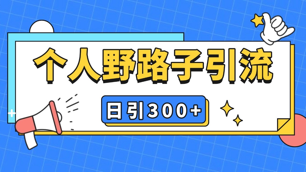 个人野路子引流日引300+精准客户，暴力截流玩法+克隆自热-居居资源网