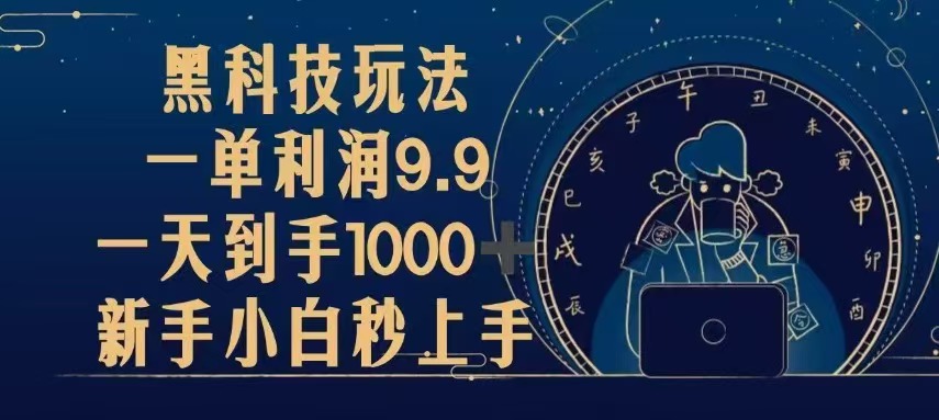 黑科技玩法，一单利润9.9,一天到手1000+，新手小白秒上手-居居资源网