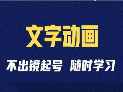 短视频剪辑术：抖音文字动画类短视频账号制作运营全流程-居居资源网