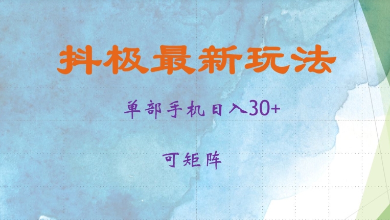 抖极单部日入30+，可矩阵操作，当日见收益【揭秘】-居居资源网