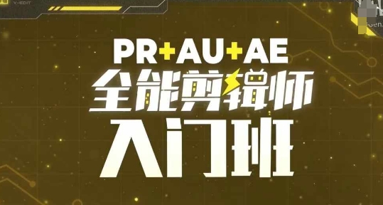 PR+AU+AE全能剪辑师入门班，剪辑入门必学课程-居居资源网