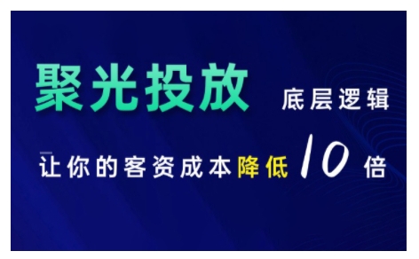 小红书聚光投放底层逻辑课，让你的客资成本降低10倍-居居资源网