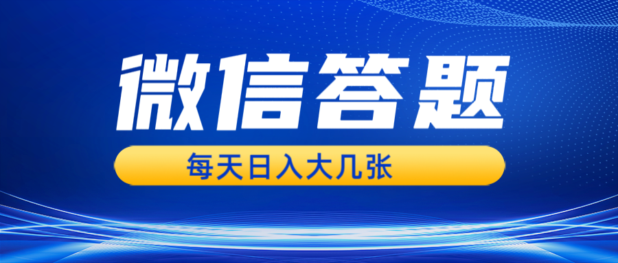 微信答题搜一搜，利用AI生成粘贴上传，日入几张轻轻松松-居居资源网