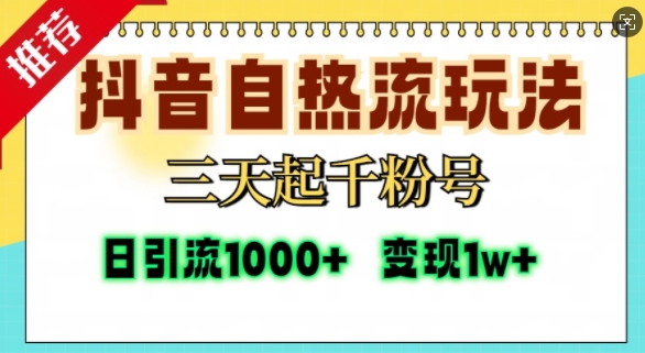 抖音自热流打法，三天起千粉号，单视频十万播放量，日引精准粉1000+-居居资源网