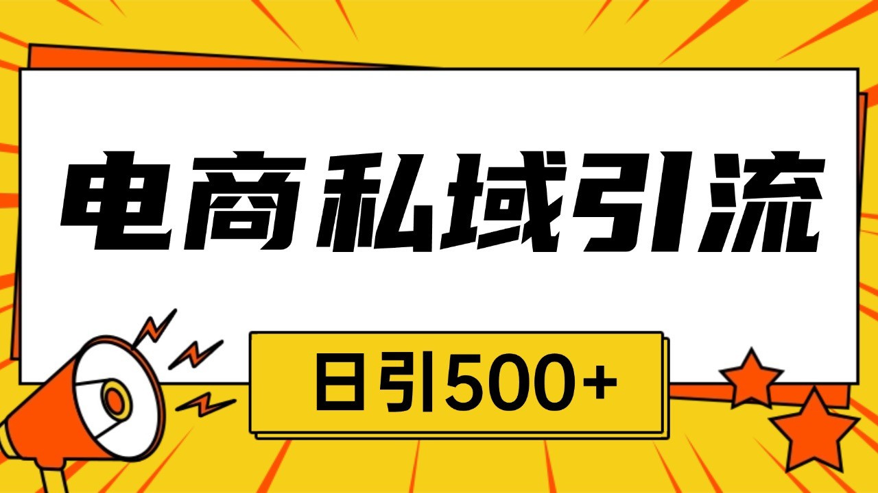 电商引流获客野路子全平台暴力截流获客日引500+-居居资源网