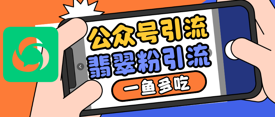 公众号低成本引流翡翠粉，高客单价，大力出奇迹一鱼多吃-居居资源网