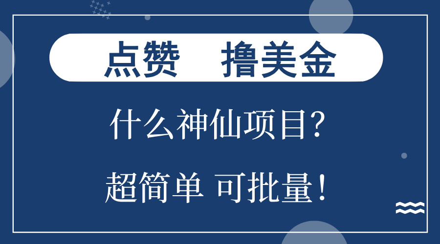 点赞就能撸美金？什么神仙项目？单号一会狂撸300+，不动脑，只动手，可…-居居资源网