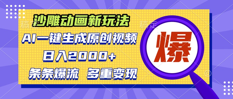 沙雕动画新玩法，AI一键生成原创视频，条条爆流，日入2000+，多重变现方式-居居资源网