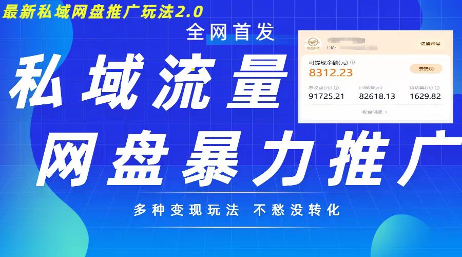 最新暴力私域网盘拉新玩法2.0，多种变现模式，并打造私域回流，轻松日入500+【揭秘】-居居资源网