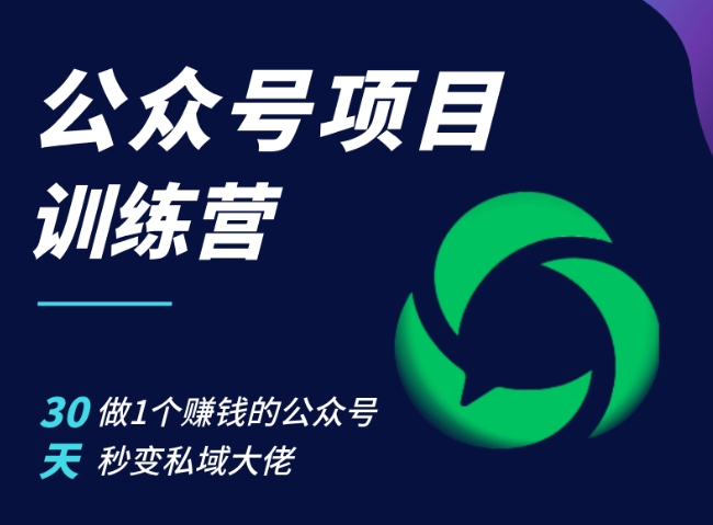 公众号项目训练营，30天做1个赚钱的公众号，秒变私域大佬-居居资源网