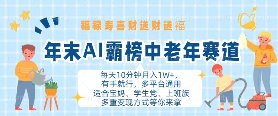 年末AI霸榜中老年赛道，福禄寿喜财送财送褔月入1W+，有手就行，多平台通用-居居资源网