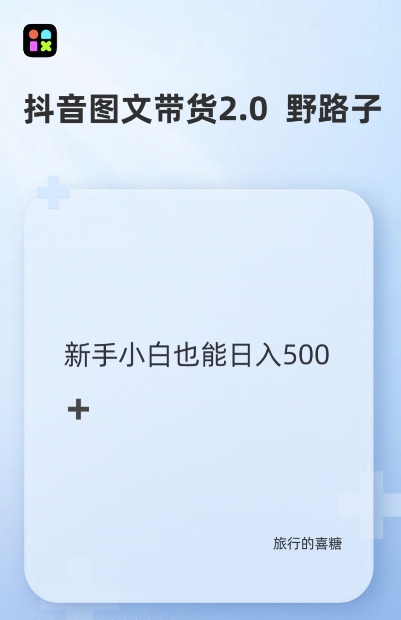 抖音图文带货野路子2.0玩法，暴力起号，单日收益多张，小白也可轻松上手【揭秘】-居居资源网