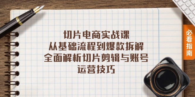 切片电商实战课：从基础流程到爆款拆解，全面解析切片剪辑与账号运营技巧-居居资源网