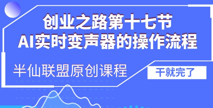 创业之路之AI实时变声器操作流程【揭秘】-居居资源网