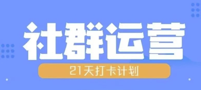 比高21天社群运营培训，带你探讨社群运营的全流程规划-居居资源网